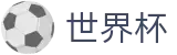 2026世界杯下注专区-释放无限足球激情